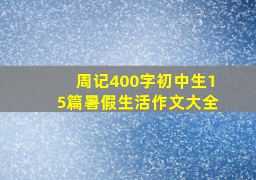 周记400字初中生15篇暑假生活作文大全