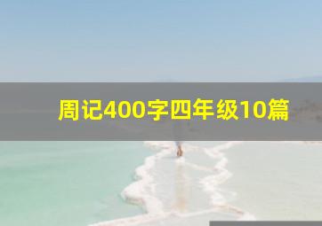 周记400字四年级10篇