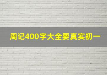 周记400字大全要真实初一