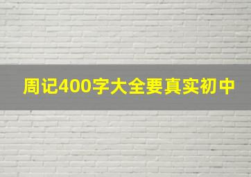 周记400字大全要真实初中