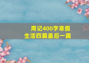 周记400字寒假生活四篇最后一篇