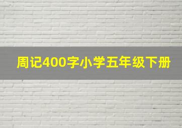 周记400字小学五年级下册