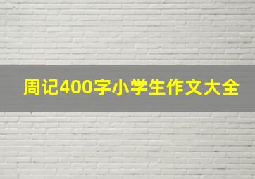 周记400字小学生作文大全