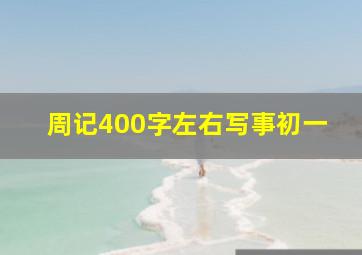 周记400字左右写事初一