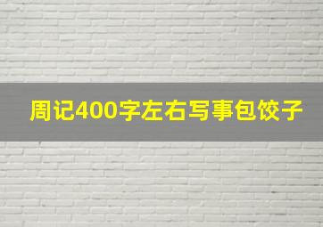 周记400字左右写事包饺子