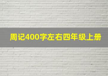 周记400字左右四年级上册