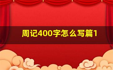 周记400字怎么写篇1