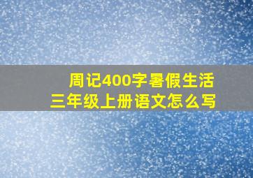 周记400字暑假生活三年级上册语文怎么写