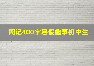 周记400字暑假趣事初中生