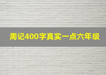 周记400字真实一点六年级