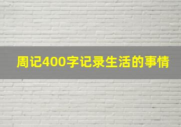 周记400字记录生活的事情