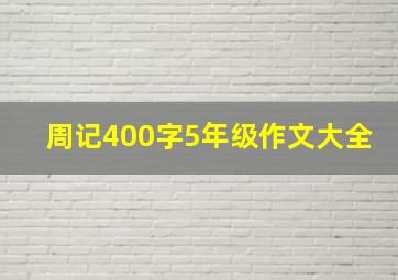 周记400字5年级作文大全