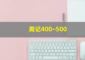 周记400~500