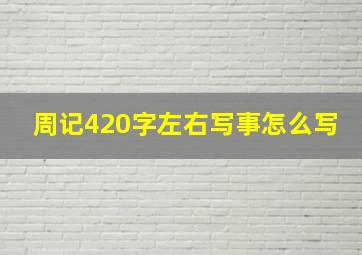 周记420字左右写事怎么写