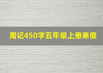 周记450字五年级上册寒假