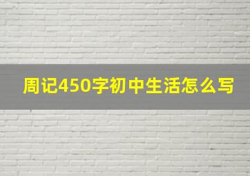 周记450字初中生活怎么写