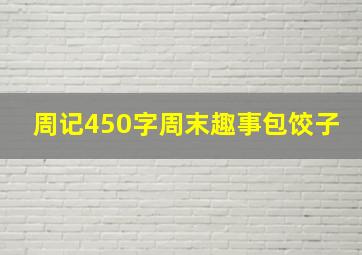 周记450字周末趣事包饺子