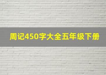 周记450字大全五年级下册