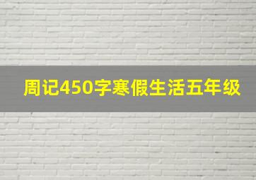 周记450字寒假生活五年级