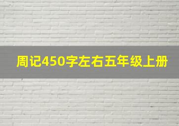 周记450字左右五年级上册