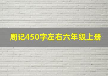 周记450字左右六年级上册