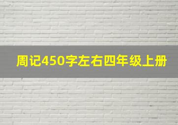 周记450字左右四年级上册