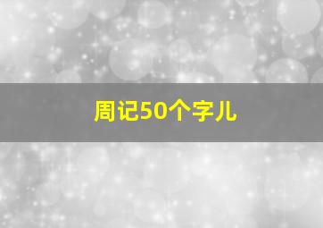 周记50个字儿