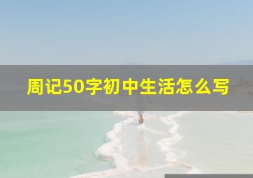 周记50字初中生活怎么写