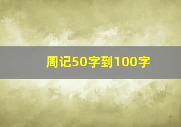 周记50字到100字