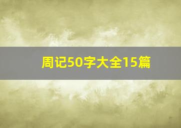 周记50字大全15篇