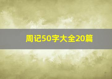 周记50字大全20篇