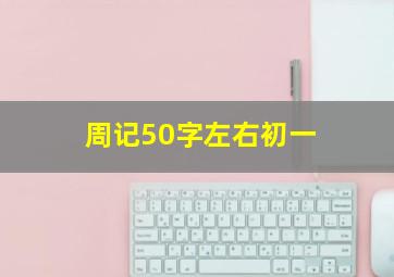 周记50字左右初一