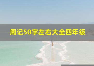 周记50字左右大全四年级