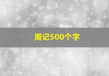 周记500个字