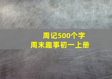 周记500个字周末趣事初一上册