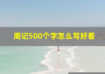 周记500个字怎么写好看