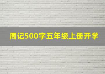 周记500字五年级上册开学