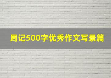 周记500字优秀作文写景篇