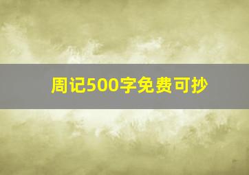 周记500字免费可抄