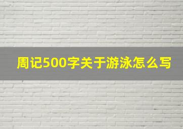 周记500字关于游泳怎么写