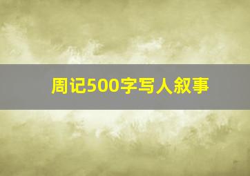 周记500字写人叙事