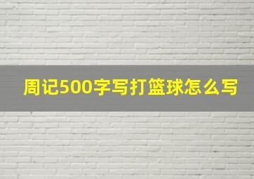 周记500字写打篮球怎么写