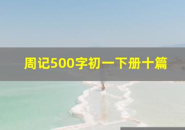 周记500字初一下册十篇