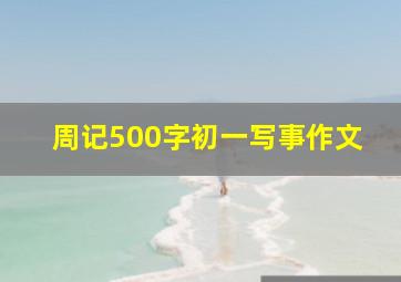 周记500字初一写事作文