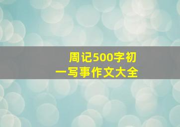 周记500字初一写事作文大全