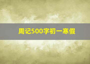 周记500字初一寒假