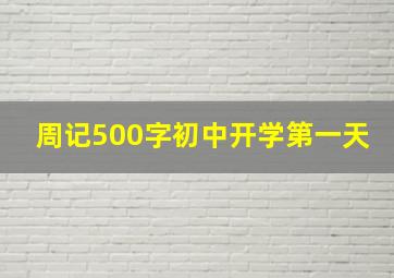 周记500字初中开学第一天