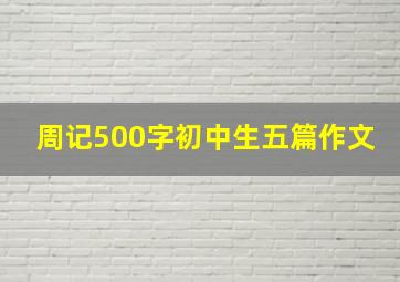 周记500字初中生五篇作文