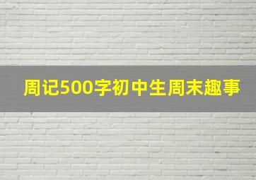 周记500字初中生周末趣事