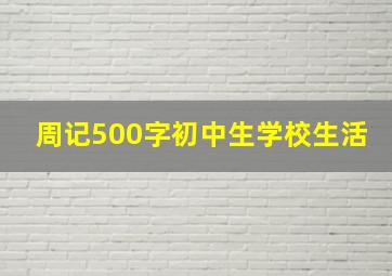 周记500字初中生学校生活